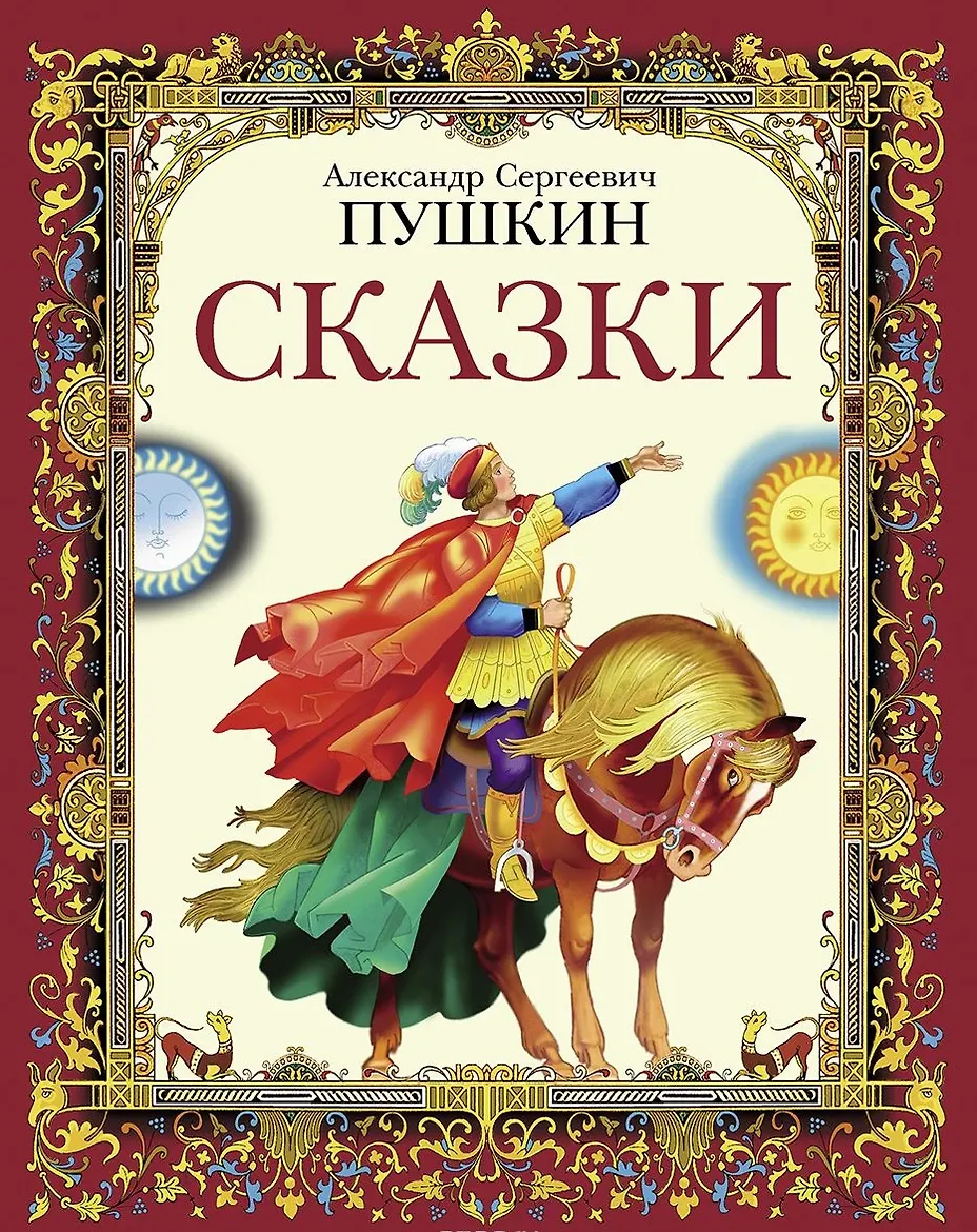 Книга А4 Сказки Пушкина А.С.