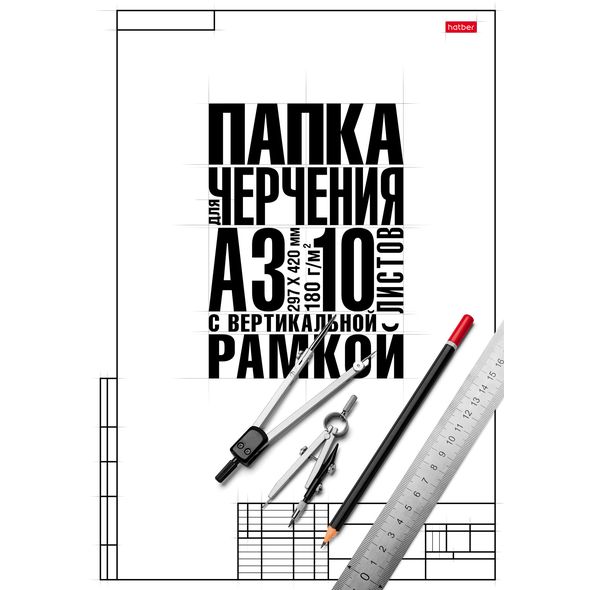 Папка для черчения А3 10л 180г/м2 вертикальная рамка Классика Hatber