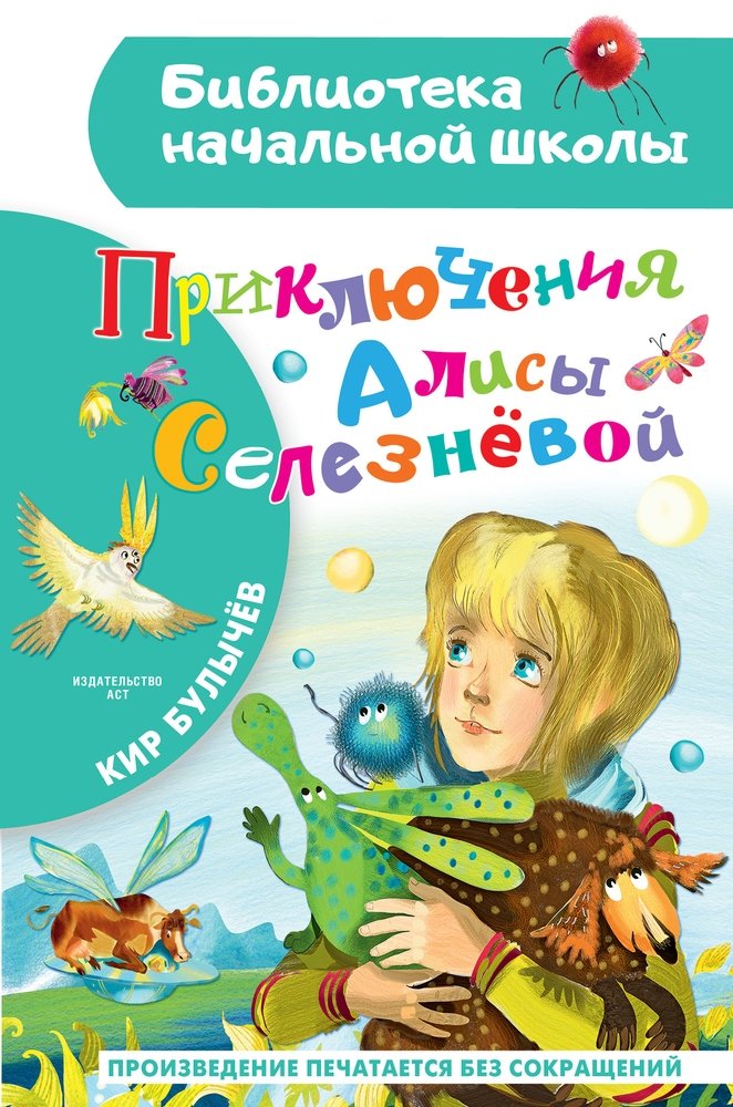 Сказки Приключения Алисы Селезневой БибНачШК Эксмо