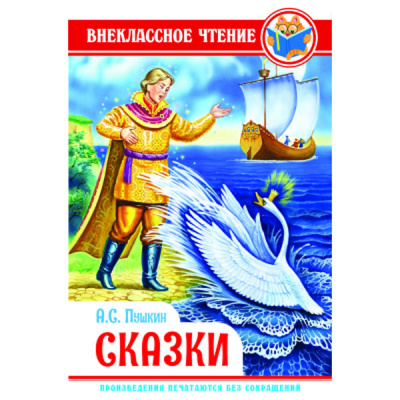 Пушкин А.С. Сказки ВЧ 