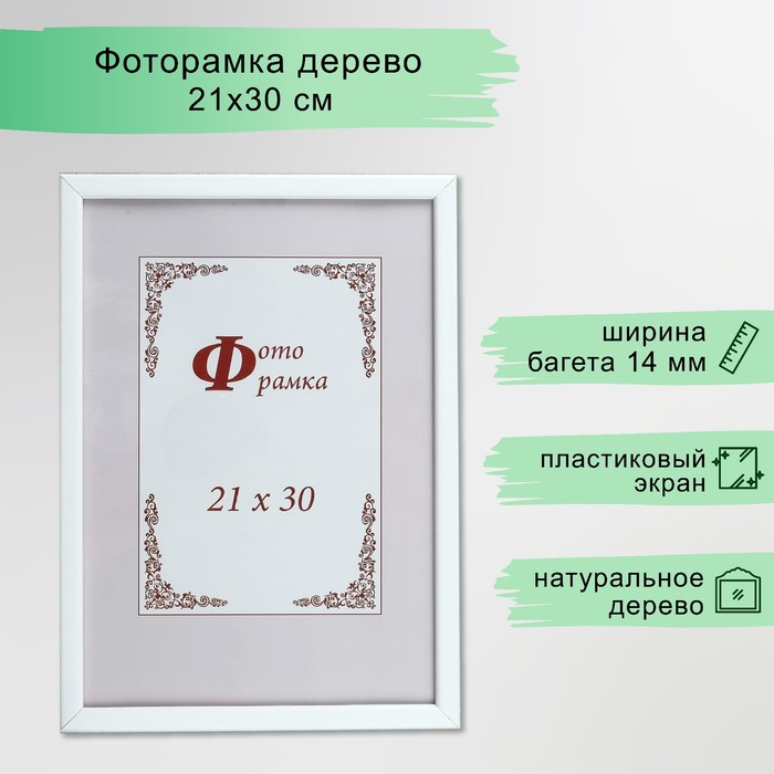 Фоторамка 21*30 дерево белая Сосна С14 Светосила