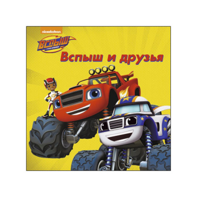 Вспыш и чудо-машинки Вспыш и друзья