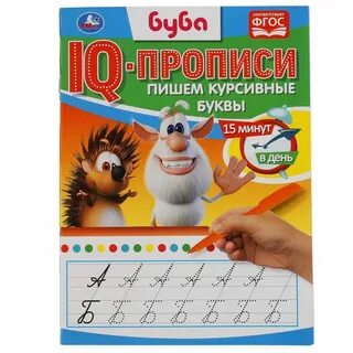 Пропись Пишем курсивные буквы с наклейками Буба 16стр Умка