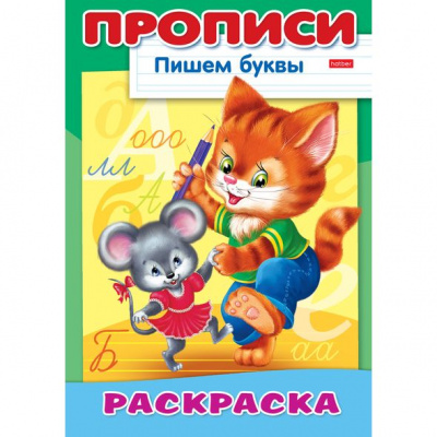 Раскраска 8л А4 на скобе Прописи-Пишем буквы-Кошки-мышки