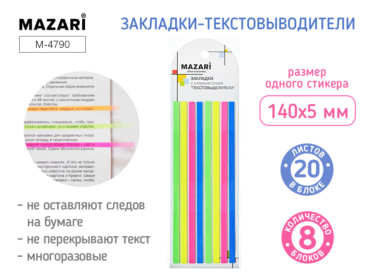 Закладки-ляссе 140*5мм самоклеящ флуоресцентные Mazari