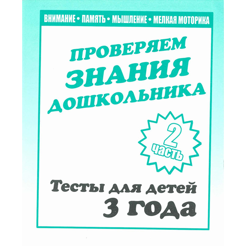 Тетрадь рабочая Тестовые задания для 3-х лет ч.2