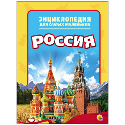 Энциклопедия д/самых маленьких Россия 