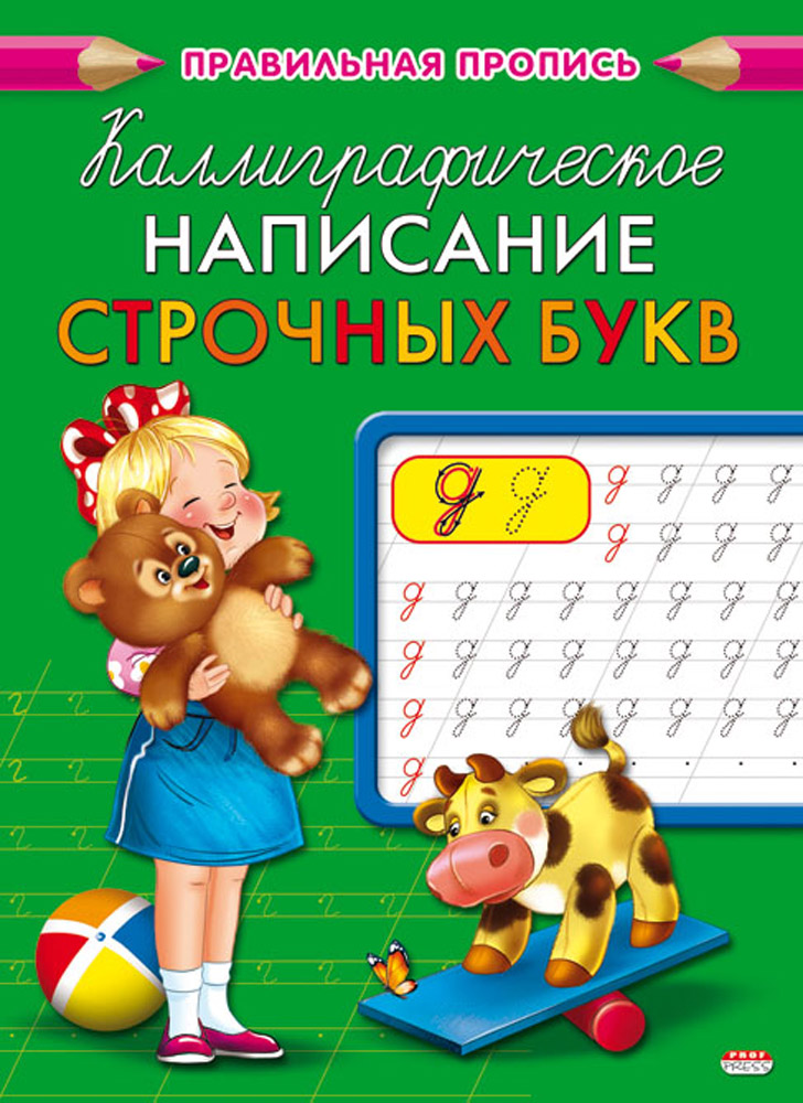 Прописи А5 8л каллиграфическое написание строчных букв ProfPress