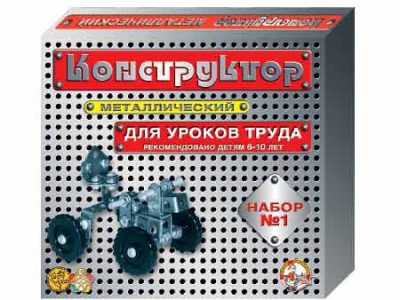 metallicheskiy_konstruktor_1_dlya_urokov_truda