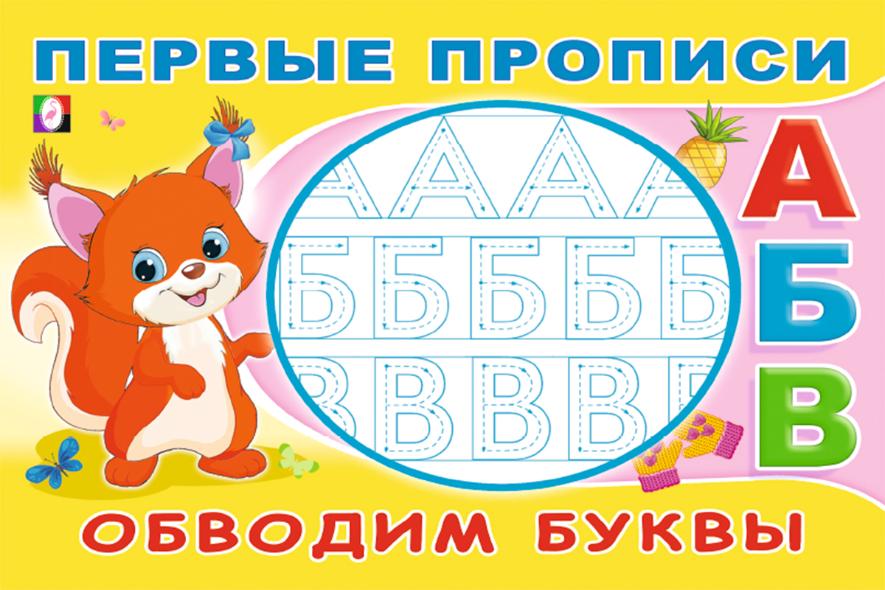 Первые прописи А5 8л Обводим буквы Фламинго