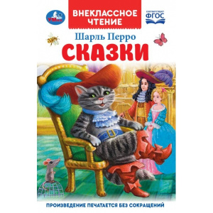 Перро Ш. Сказки ВЧ УМКА