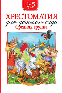 Хрестоматия для детского сада Средняя группа Росмэн