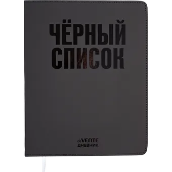 Дневник 1-11кл 48л кожзам 1ляссе Черный список deVente