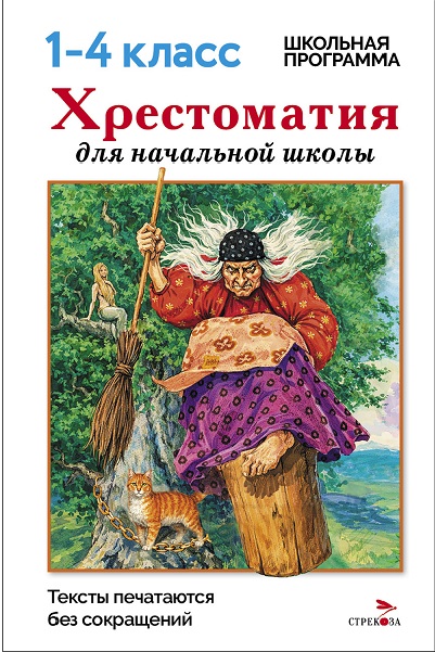 Хрестоматия для внеклассного чтения 1-4 класс Стрекоза