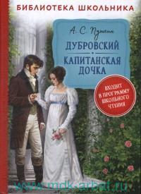 Пушкин А.С. Дубровский. Капитанская дочка БШ