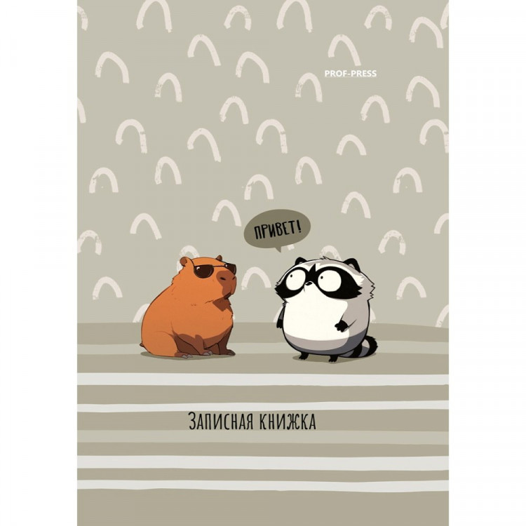 Записная книжка А7 48л клетка Капибара и Енот ProfPress