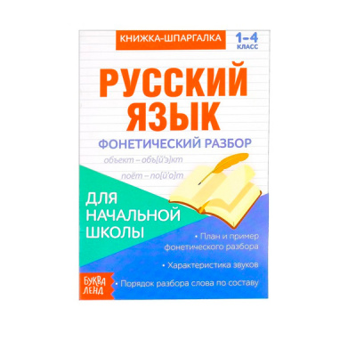 Книжка- шпаргалка 8стр по русск языку Фонетический разбор