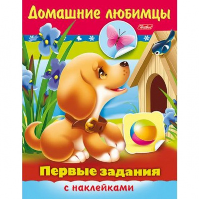 Книжка 8л А5 цветной блок с наклейками на скобе Первые задания Домашние любимцы