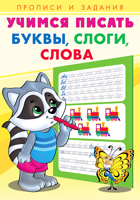 Пропись А5 8л Учимся писать. Буквы, слоги, слова Фламинго