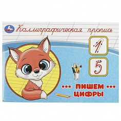 Пропись каллиграфическая 205*140мм 16стр Пишем цифры Умка