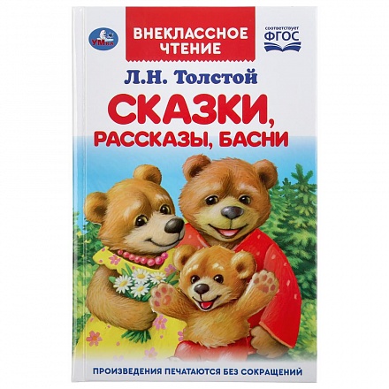 Толстой Л.Н Сказки, рассказы, басни  ВЧ УМКА
