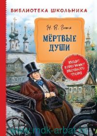 Гоголь Н. Мертвые души БШ