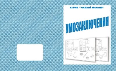 Тетрадь рабочая Умный малыш Умозаключеня