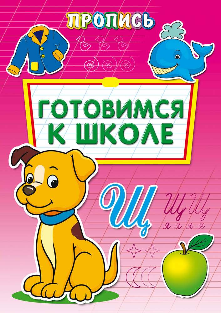 Прописи А4 8л обл мел бумага Готовимся к школе ProfPress