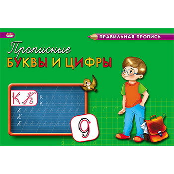 Пропись А5 8л каллиграфичская Прописные буквы и цифры Проф-пресс
