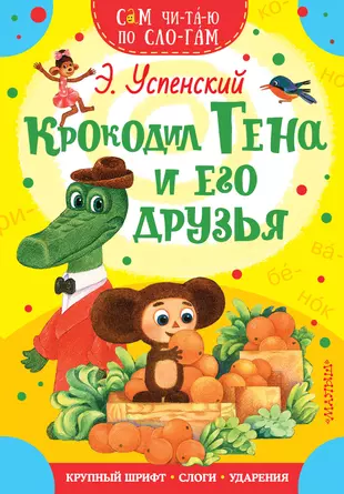 Крокодил Гена и его друзья СамЧитаюПоСлогам