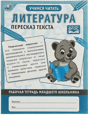 Тетрадь рабочая Литература. Пересказ текста 32стр Умка