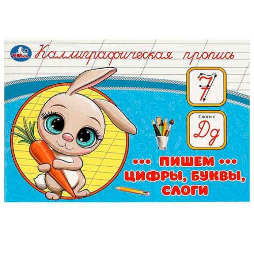 Пропись каллиграфическая 205*140мм 16стр Пишем буквы, цифры, слоги Умка