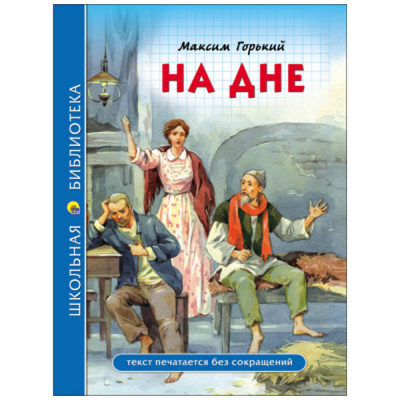 На дне М.Горький (Школьная Библиотека)