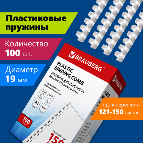 Пружина 19мм 1шт белая Brauberg /100