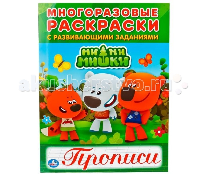 Раскраска с прописями многоразовая Мимимишки 200*260мм 12стрУМКА