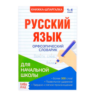 Книжка- шпаргалка 8стр по русск языку Орфоэпический словарик
