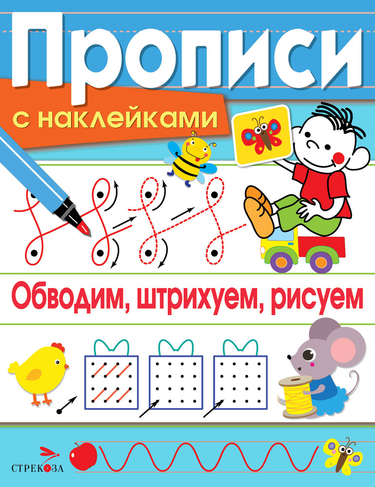 Прописи с наклейками А5 8л Обводим, штрихуем, рисуем Стрекоза