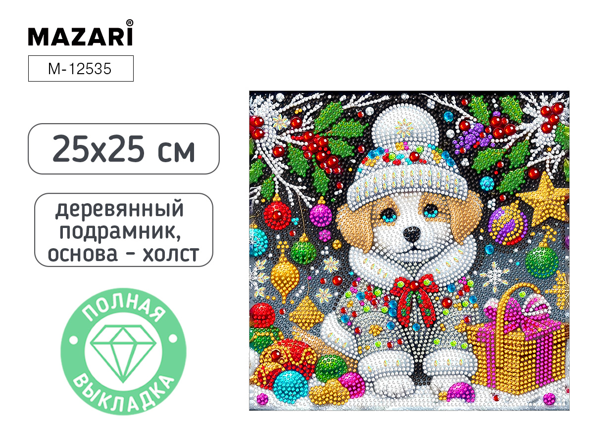 Алмазная мозаика 25*25см Песик Mazari