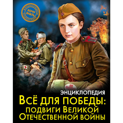 Энциклопедия Хочу все знать Подвиги ВОВ