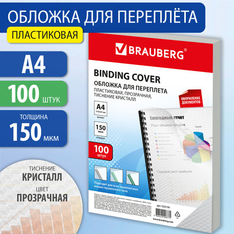 Обложка А4 150мкм ПВХ прозрачные BRAUBERG 1шт /100