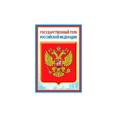 Плакат А3 Государственный герб
