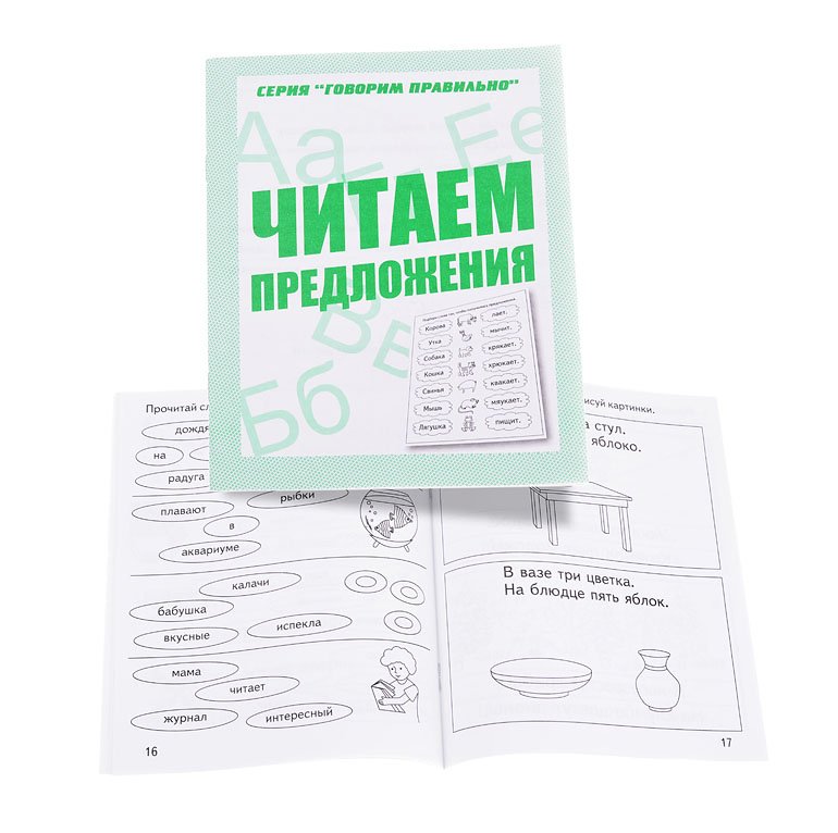 Тетрадь рабочая Говорим правильно Читаем предложения