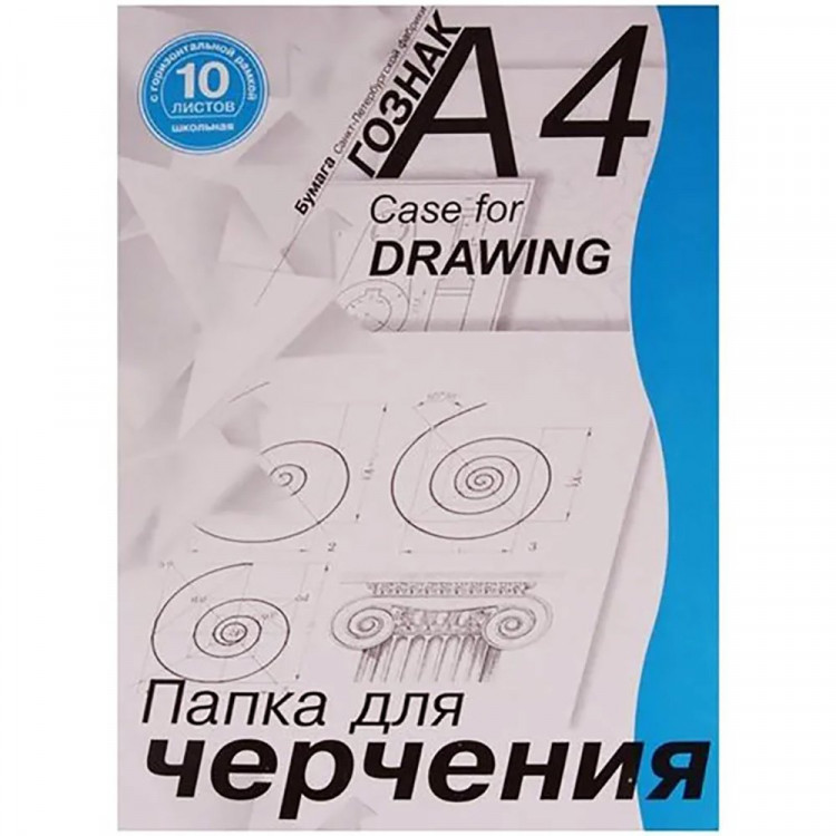 Папка для черчения А4 10л 180г/м2 горизонтальная рамка Лилия Холдинг
