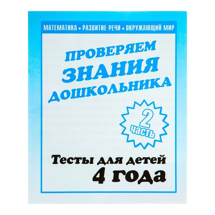 Тетрадь рабочая Тестовые задания для 4-х лет ч.2