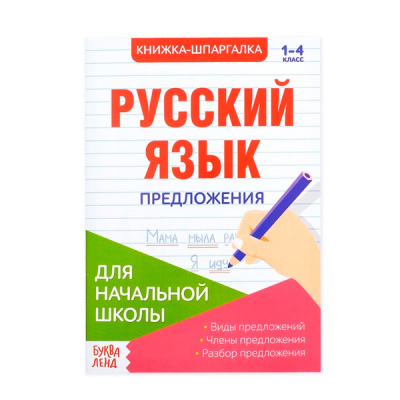 Книжка- шпаргалка 8стр по русск языку Предложения