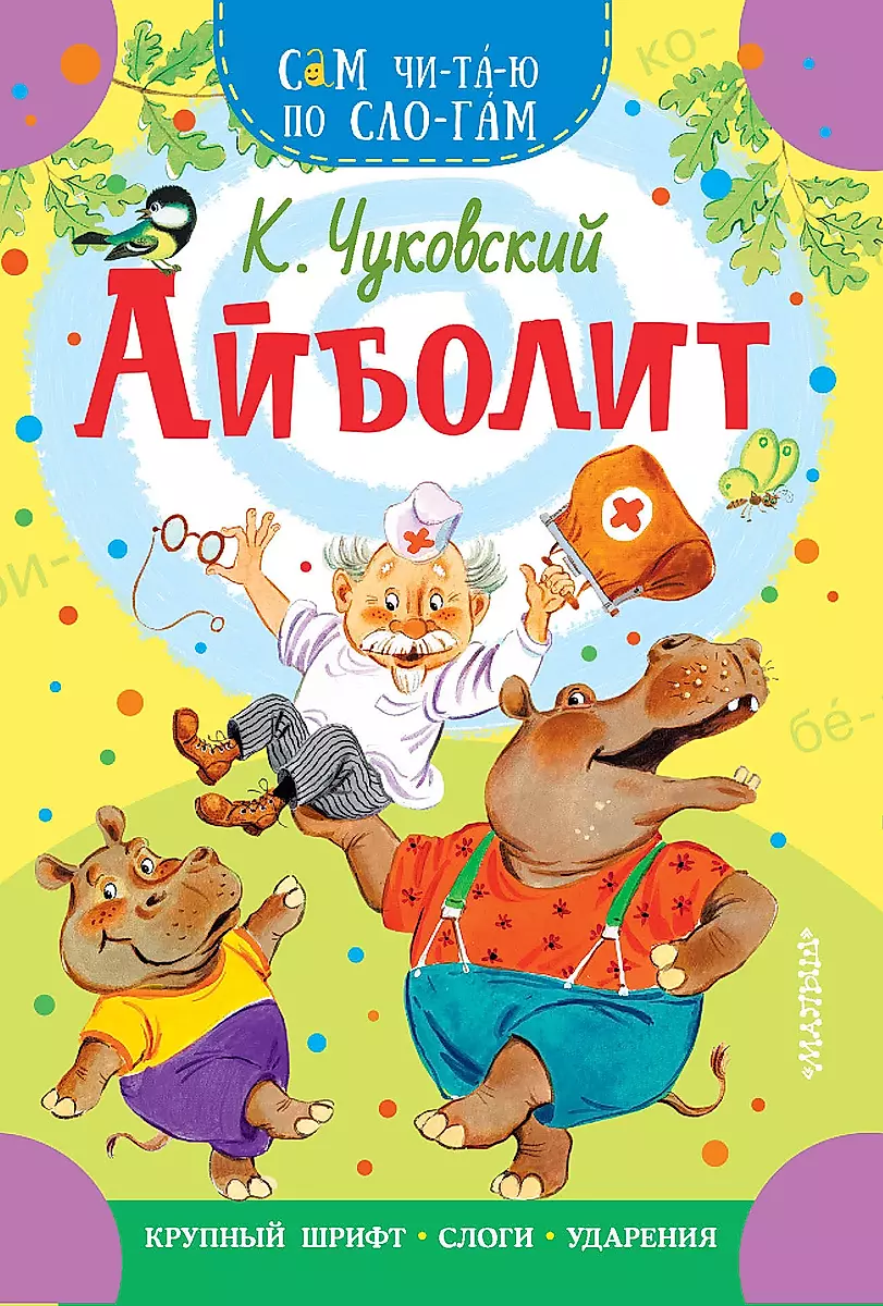 Книжка Айболит СамЧитаюПоСлогам