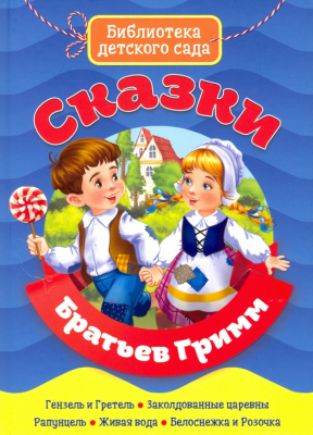 79578517_skazki-bratev-grimm-prof-press