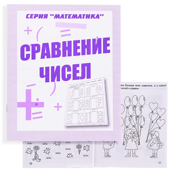 Тетрадь рабочая Математика Сравнение чисел
