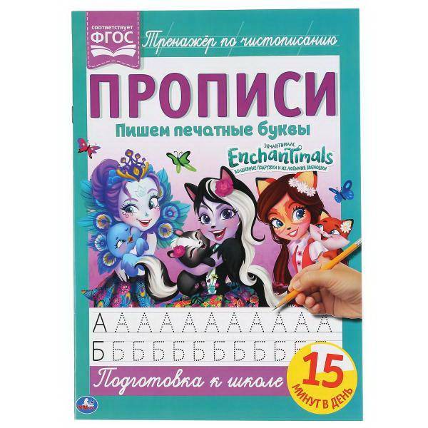 Прописи Пишем печатные буквы Энчантималс 195*275мм 16стр УМКА