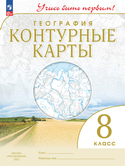 Контурные карты География 8кл 2024г Просвещение